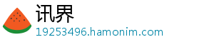 讯界